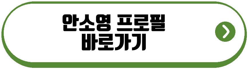 안소영