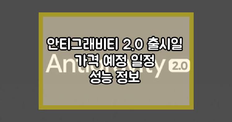 안티그래비티 2.0 출시