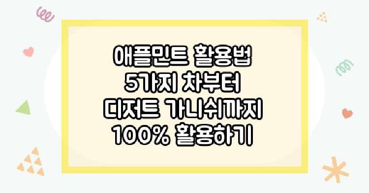 애플민트 활용법