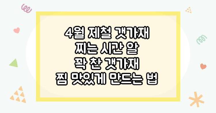 갯가재 4월