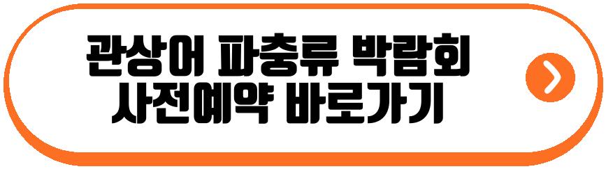 관상어 파충류 박람회