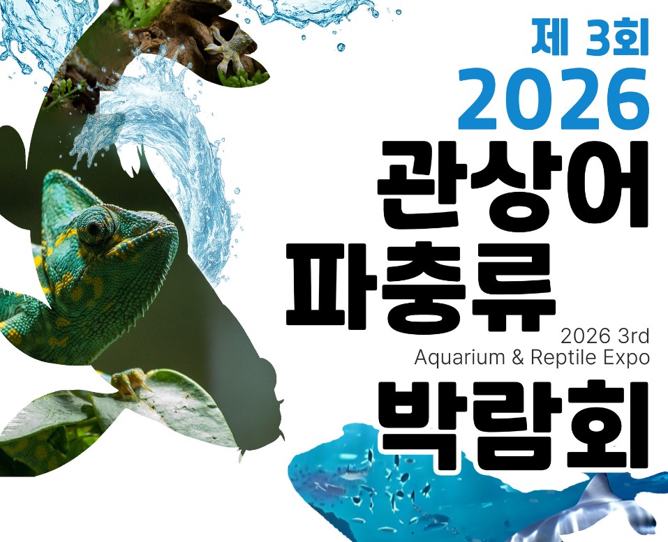 관상어 파충류 박람회
