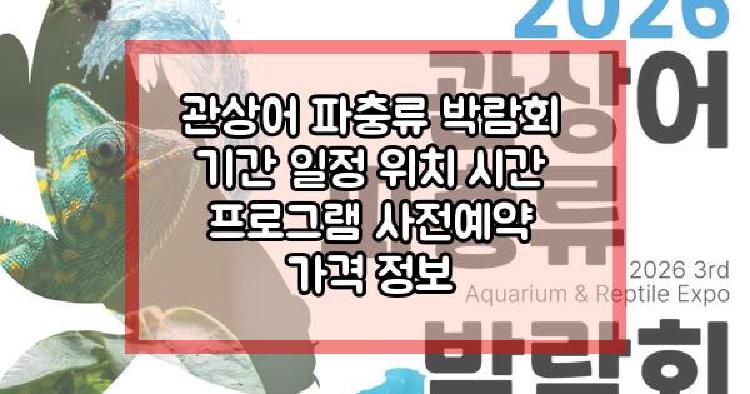 관상어 파충류 박람회
