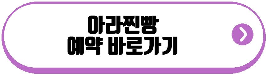 아라찐빵
