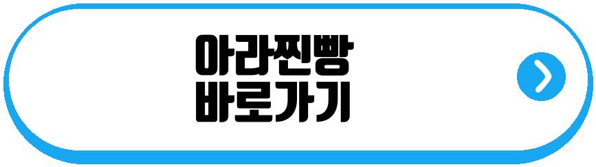 아라찐빵