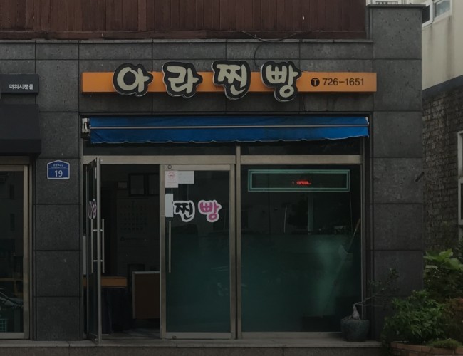 아라찐빵