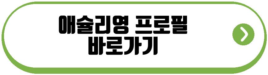 애슐리영 은퇴