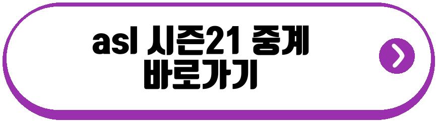 asl 시즌21 일정