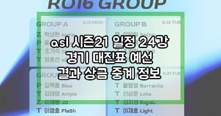 asl 시즌21 일정