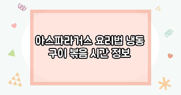 아스파라거스요리