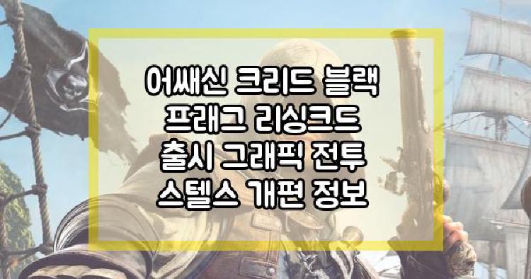 어쌔신 크리드 블랙 프래그 리싱크드