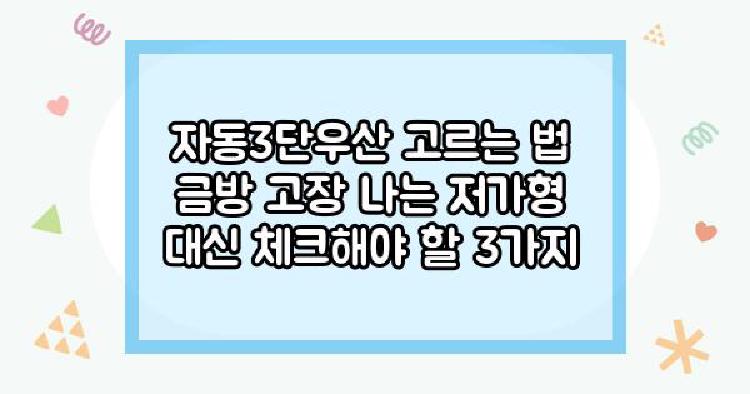 자동3단우산 고르는 법