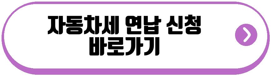 자동차세 연납 신청