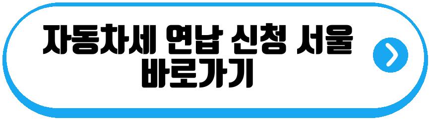 자동차세 연납 신청