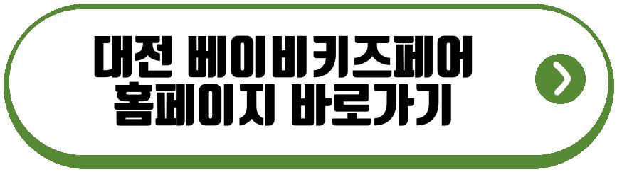 대전 베이비키즈페어