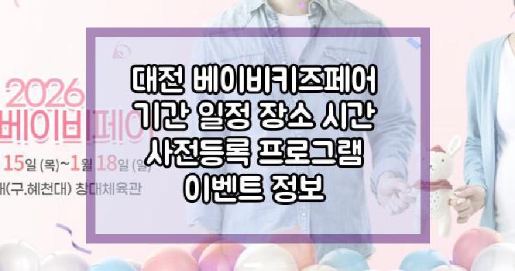 대전 베이비키즈페어
