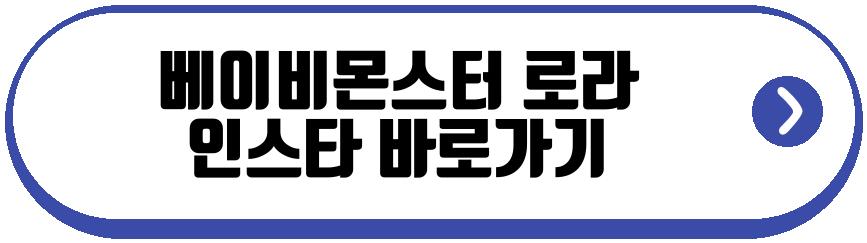 YG 19살 베이비몬스터 로라