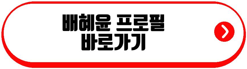 배혜윤 은퇴