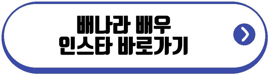 배나라 배우