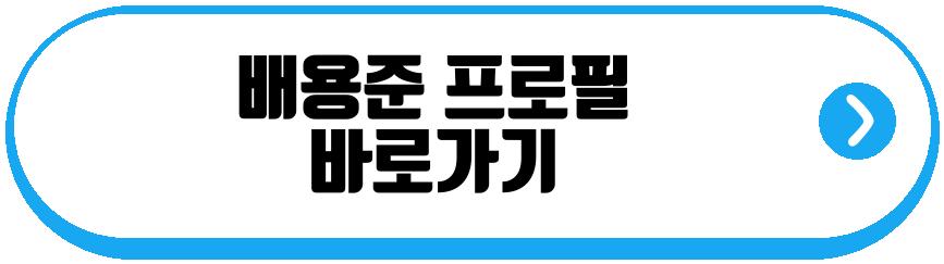 배용준 박수진