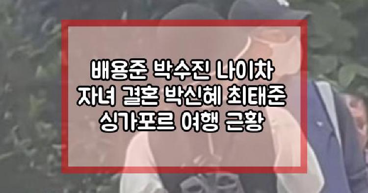배용준 박수진