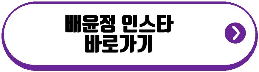 배윤정 현실몸매