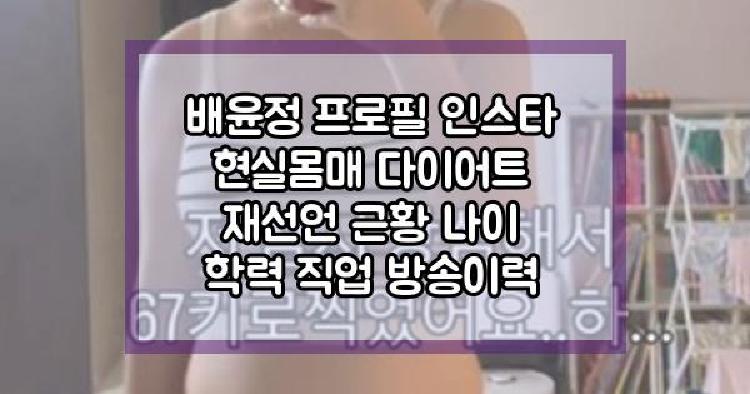 배윤정 현실몸매