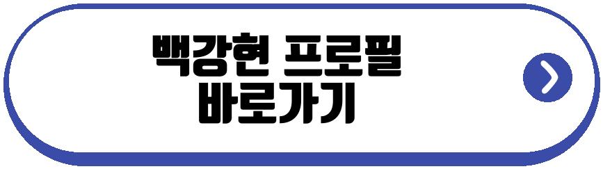 백강현