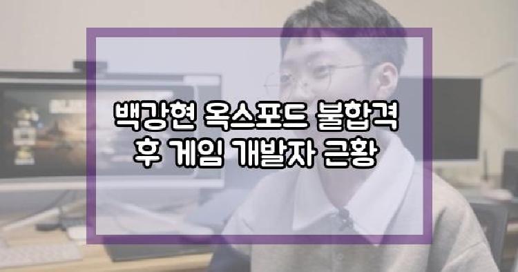 백강현
