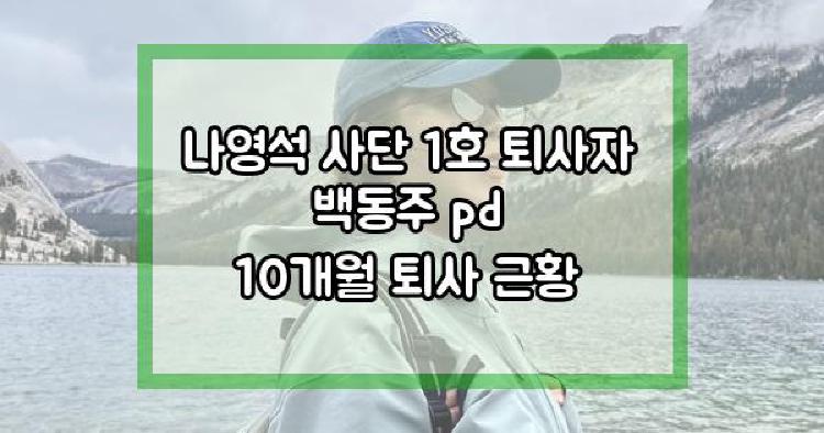 나영석 사단 1호 퇴사자