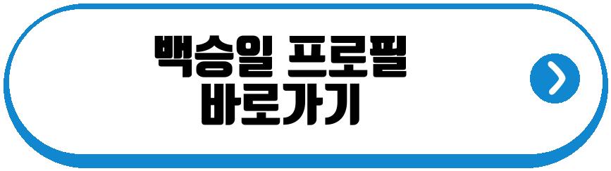 백승일 홍주