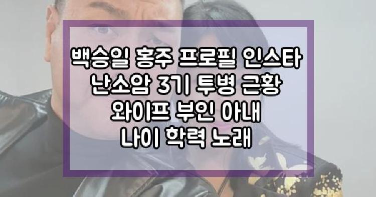 백승일 홍주