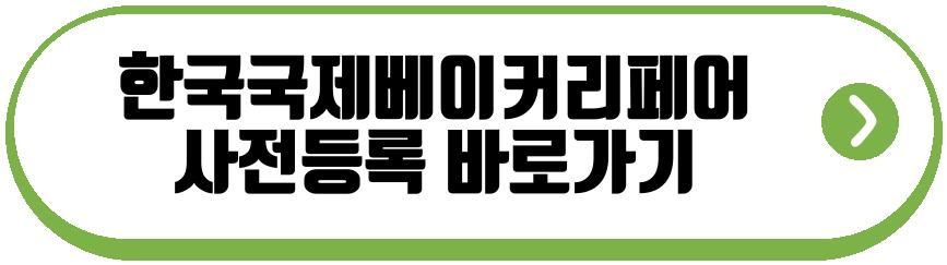 한국국제베이커리페어 2026