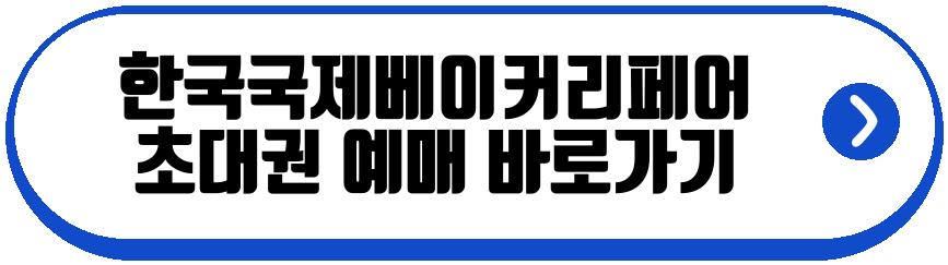 한국국제베이커리페어 2026