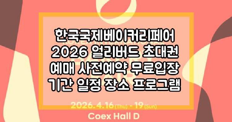 한국국제베이커리페어 2026