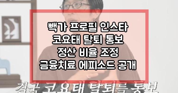 빽가 코요태 탈퇴 통보