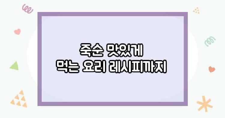 죽순효능 다이어트
