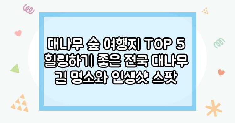 대나무 숲 여행지 TOP 5