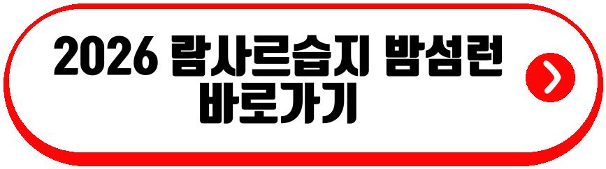 2026 람사르습지 밤섬런