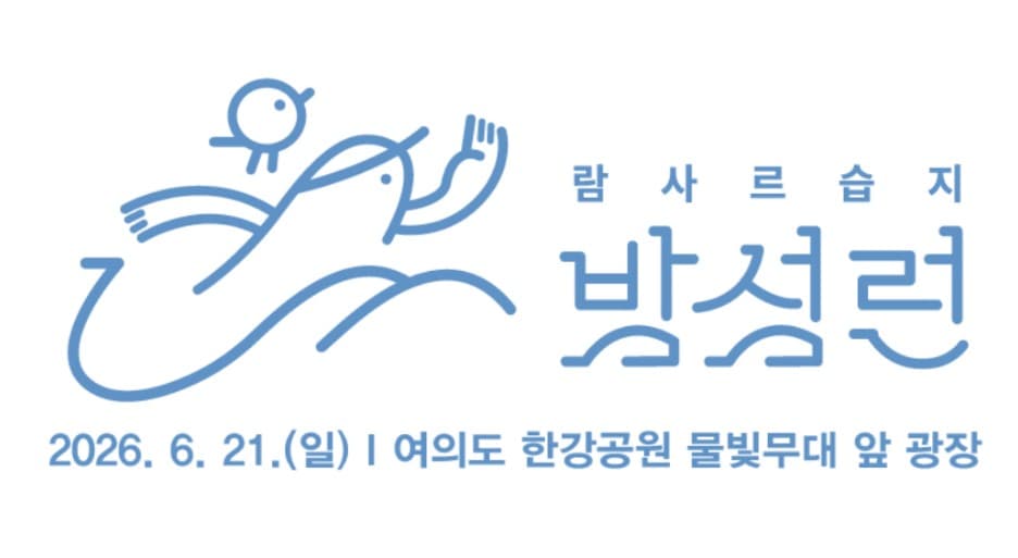 2026 람사르습지 밤섬런