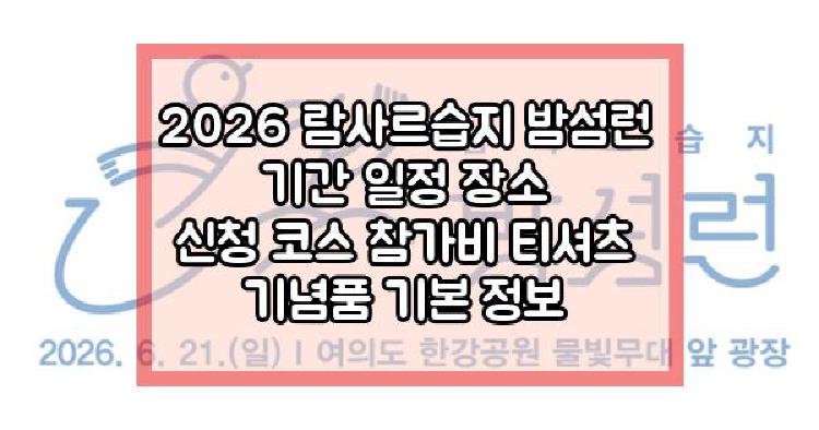 2026 람사르습지 밤섬런