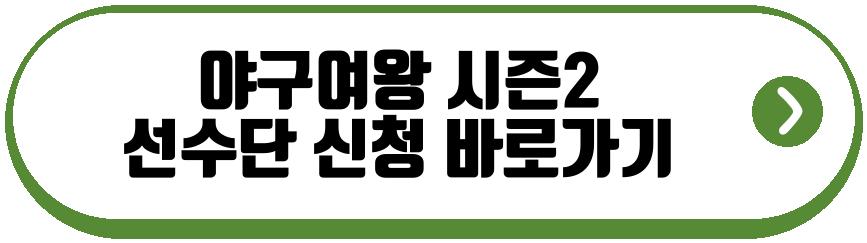 야구여왕 시즌2