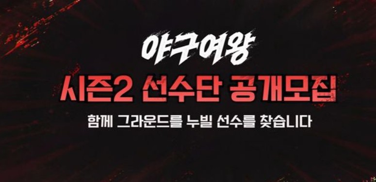 야구여왕 시즌2