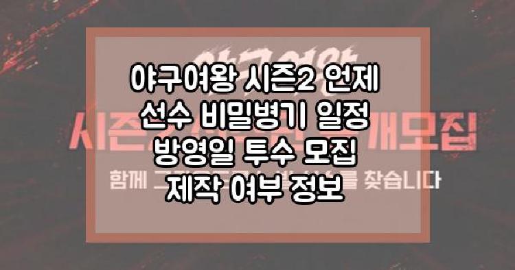 야구여왕 시즌2