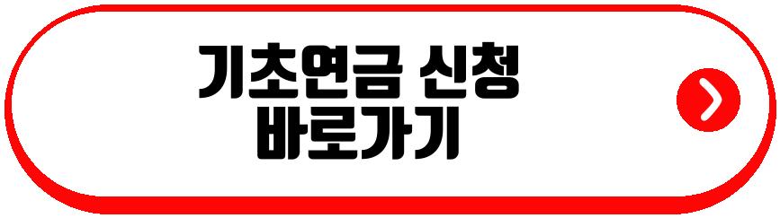 기초연금 금액