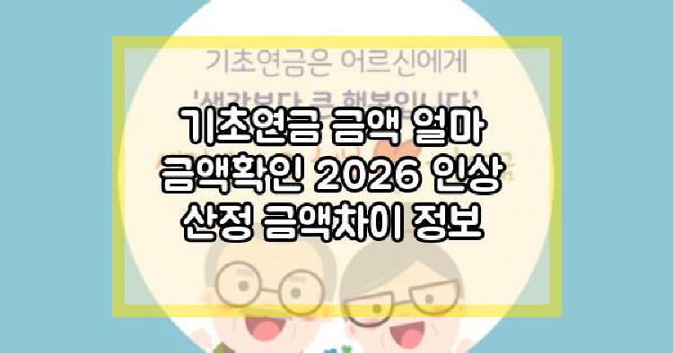기초연금 금액