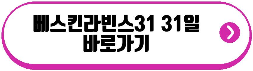 베스킨라빈스31 31일