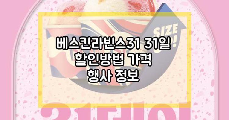 베스킨라빈스31 31일