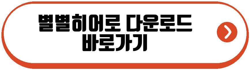 별별히어로