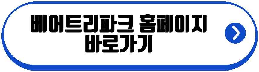 베어트리파크